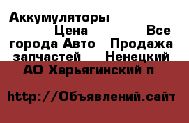 Аккумуляторы 6CT-190L «Standard» › Цена ­ 11 380 - Все города Авто » Продажа запчастей   . Ненецкий АО,Харьягинский п.